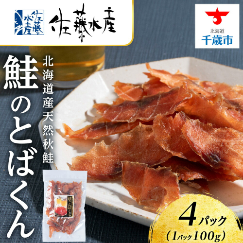とばくん 4袋 《 佐藤水産 》おつまみ 酒の肴 プレゼント おやつ ちっぷ 乾燥 シャケ 北海道