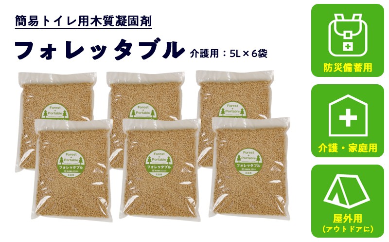 
            フォレッタブル 5L×6袋（個包装）介護 在宅用 ひのき 簡易トイレ処理剤 ｜高知県防災用品認定 ヒノキ 生姜 木質凝固剤 SDGs対応 災害用トイレ処理剤
          