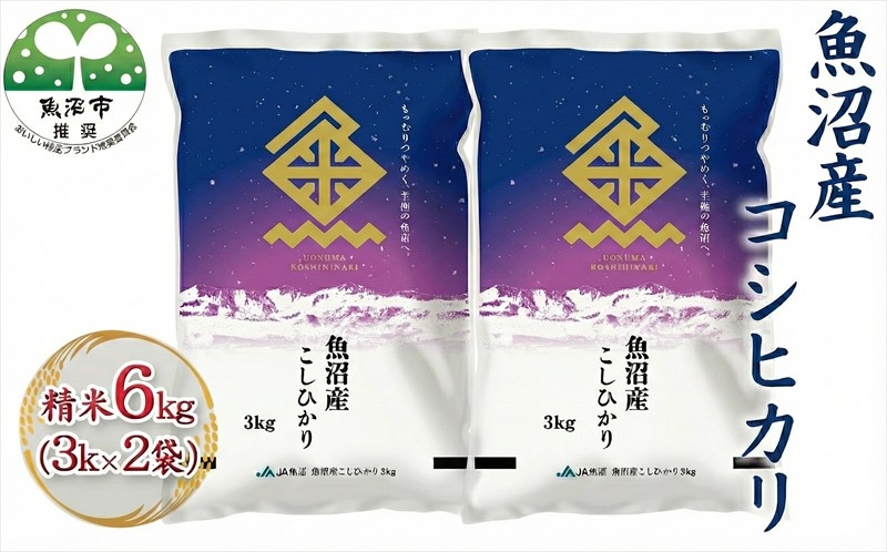 
            [№5762-0843]令和7年産 魚沼産コシヒカリ 精米 6kg（3kg×2袋） お米 新潟県産 
          