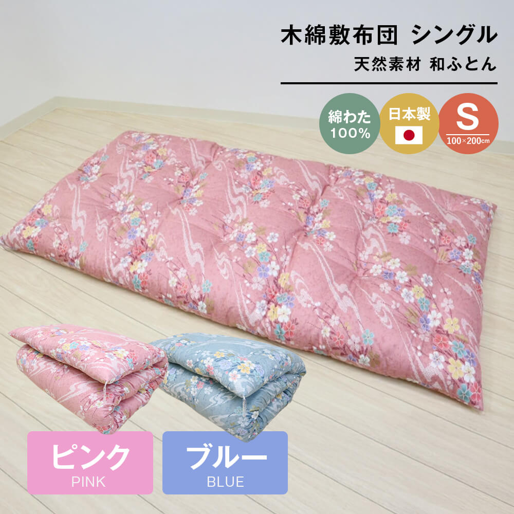 【ふるさと納税】木綿敷布団 シングル 和式 和ふとん 綿わた100％ 手づくり 6.0kg （ピンク・ブルー）