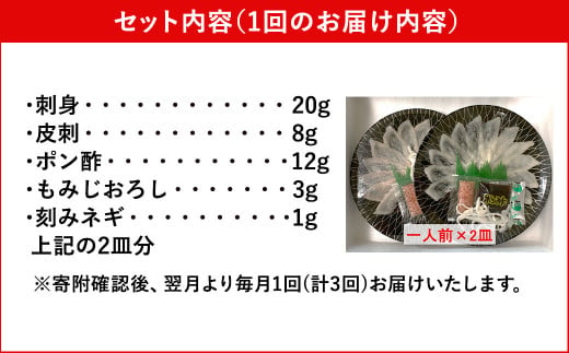 【3ヶ月定期便】とらふぐ刺しセット（1人前×2皿）【お一人様用】 ふぐ フグ とらふぐ トラフグ 刺身 ふぐ刺し