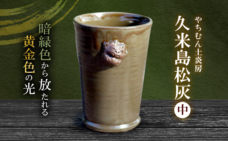 暗緑色から放たれる黄金色の光 久米島松灰 シーサー付フリーカップ（中） SDGs やちむん 焼き物 陶器 やちむん土炎房 釉薬 上薬 松 リュウキュウマツ 琉球松 自然 利活用 窯出し 一点もの 風合い 深み 土 粘土 素地 こだわり