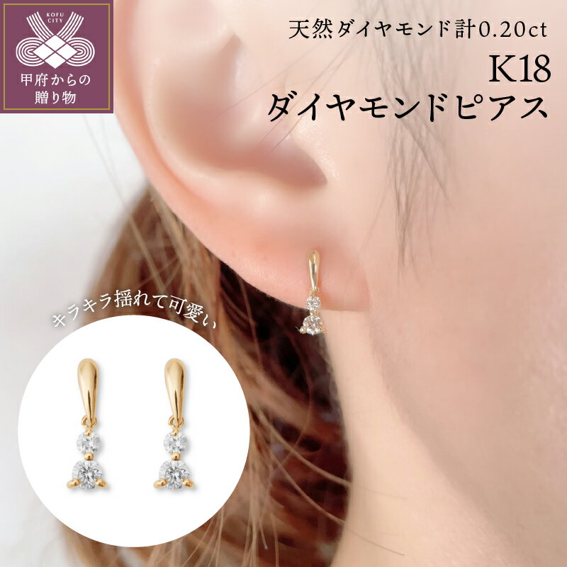 【ふるさと納税】 ピアス ダイヤモンド ジュエリー アクセサリー レディース おしゃれ 両耳用 K18 イエローゴールド YG 計0.20ct ギフト プレゼント 鑑別カード付 保証書付 k106-023
