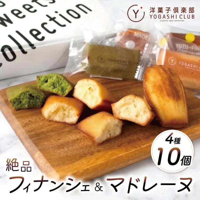 焼菓子 フィナンシェ マドレーヌ セット 計10個 焼菓子