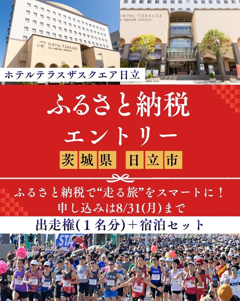 
                  【大会前泊プラン付き（ホテルテラスザスクエア日立 ツイン禁煙・一泊朝食付）】ひたちシーサイドマラソン2026　フルマラソンエントリー【1名様】2026年11月15日開催【 マラソン 茨城県 日立市 】
                