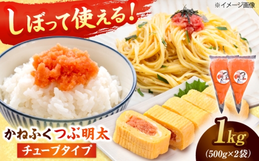 かねふく 絞って使える「つぶ明太」1kg(500g×2) 吉富町/株式会社吉浦コーポレーション [BGAD013] 明太子 粒明太 めんたいこ かねふく チューブ 小分け 家庭用 人気 おすすめ 冷凍 福岡 便利 簡単 使いやすい