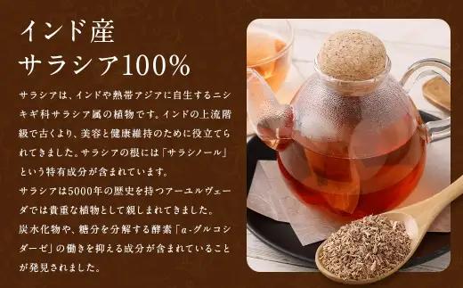 サラシア茶 （ 森のこかげ ） 3g × 100パック サラシア 健康習慣 ハーブティー 美容 お茶 茶葉 飲料 常温 インド 健康茶 ハーブ 食事管理 習慣 無添加