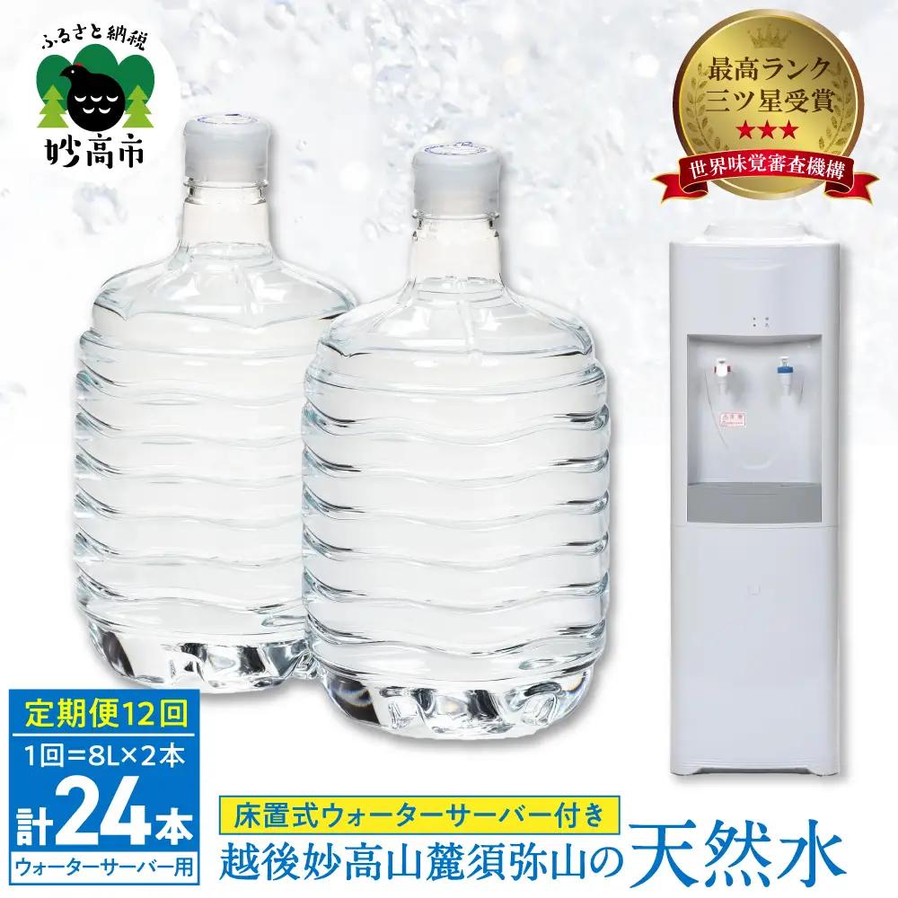 【定期便】妙高山の天然水8L2本×12回＋床置ウォーターサーバー付き