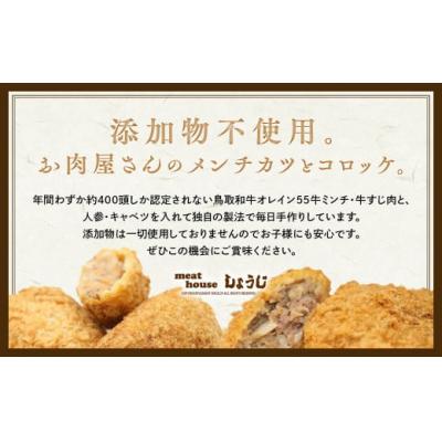 ふるさと納税 倉吉市 お肉屋さん手作りの鳥取和牛 オレイン55 冷凍メンチカツ・コロッケセット 10個 国産 牛肉 |  | 02
