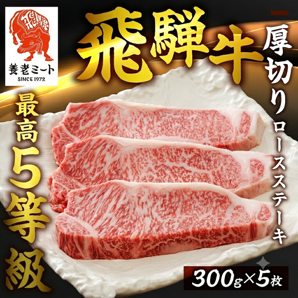 【ふるさと納税】飛騨牛 最高5等級逸品厚切りロースステーキ用300g×5枚 精肉 牛肉 和牛 黒毛和牛 飛騨牛 ステーキ