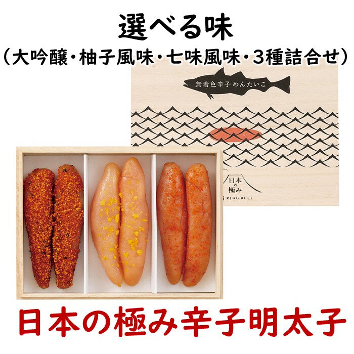 【ふるさと納税】日本の極み（選べる味）辛子めんたいこ