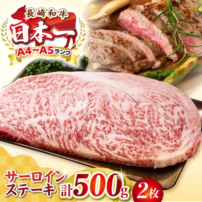 【ふるさと納税】【A4〜A5ランク】長崎和牛 サーロインステーキ 500g（250g×2枚）《壱岐市》【株式会社MEAT PLUS】 肉 牛肉 黒毛和牛 サーロイン ステーキ ご褒美 ギフト 贈答用 ご褒美 冷凍配送 A4 A5 [JGH024]