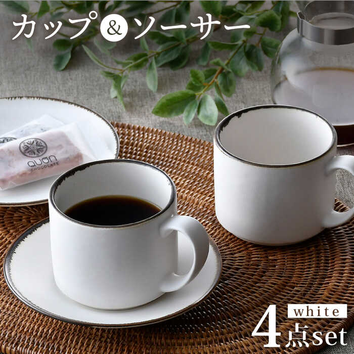 【ふるさと納税】【波佐見焼】カップ＆ソーサー ペアセット 4点 渕錆ホワイト 食器 皿 【長十郎窯】 [AE76]