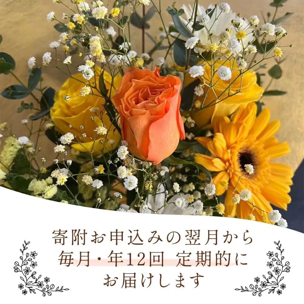 【12ヶ月定期便】毎月届く季節の花束定期便 Lサイズ