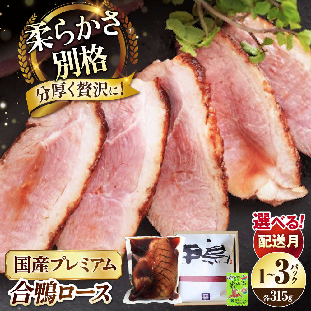 【ふるさと納税】【選べる配送月】鴨ロース プレミアム 合鴨ロース 1〜3パック 選べる容量 長浜市/ 一湖房[AQCB001] 鴨 かも カモ 鴨肉 鴨ロース 合鴨 かも肉 おつまみ オードブル 酒の肴 宅飲み 簡単調理 冷蔵 人気 送料無料 ロース ロースト 合鴨ロースト 鴨ロースト