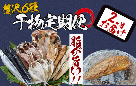 湯の花　干物セット２か月間の定期便　　【 干物 】