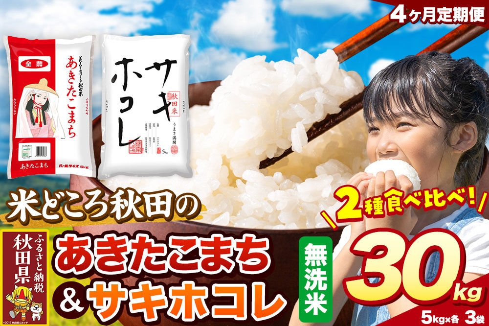 米《定期便4ヶ月》サキホコレ・あきたこまち【無洗米】 米どころ秋田県産 令和8年産 精米 30kg（5kg×6袋） [特A 米 お米 こめ 無洗米 精米 サキホコレ あきたこまち ブランド米 小分け ご飯 ごはん 米どころ 秋田県産 5kg袋]