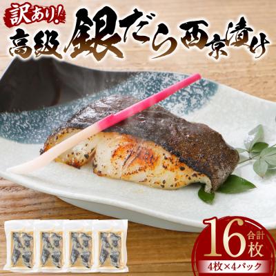 ふるさと納税 八代市 【訳あり】高級銀だら 西京漬けたっぷり16枚 4枚×4パック_169-4607-D
