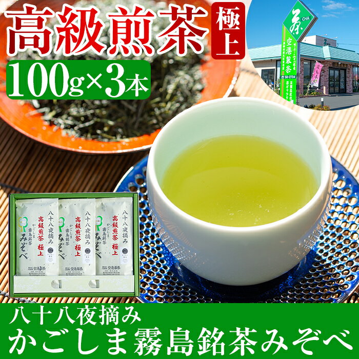 【ふるさと納税】鹿児島県産！八十八夜摘み高級煎茶極上3袋セット(100g×3袋)国産 霧島産 お茶 茶葉 煎茶 緑茶 銘茶 詰め合わせ 詰合せ【空港製茶】