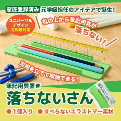 ふるさと納税 ひたちなか市 【意匠登録取得・ユニバーサルデザイン】筆記用具置き「落ちないさん」1個入り