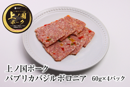 北海道上ノ国町 上ノ国ポークパプリカバジルボロニアハム（60g×4パック）