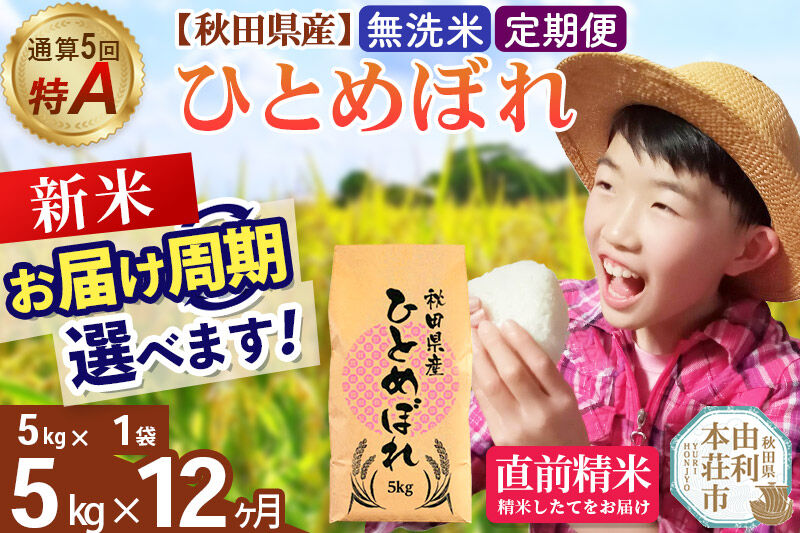《令和8年産 新米受付》《定期便12ヶ月》【無洗米】通算5回特A 秋田県産ひとめぼれ 5kg(5kg×1袋)×12回  お届け周期調整 隔月に調整OK お米 米 こめ 藤岡農産 [米 無洗米 白米 特A 精米 秋田県 東北 お米 ひとめぼれ 小袋 小分け 直前精米 おいしい米 おすすめ]