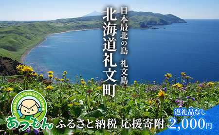 返礼品なし 北海道礼文町 寄附のみ応援受付【2,000円コース】
