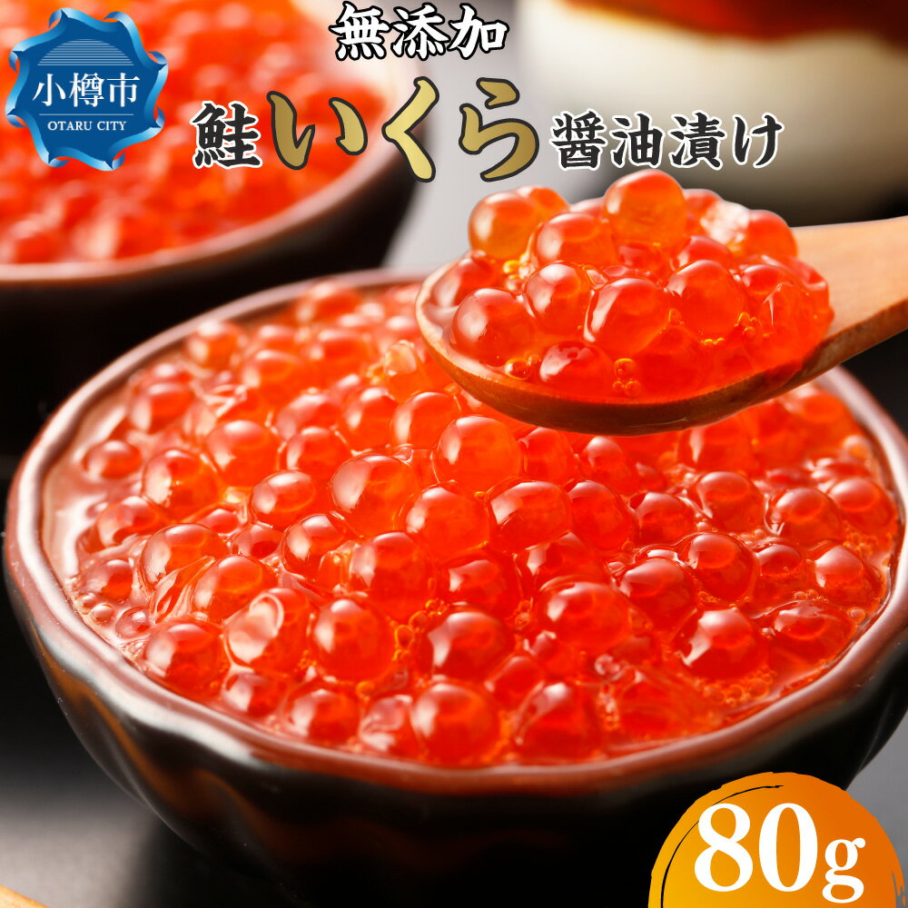 【ふるさと納税】こだわりの【生】北海道産 無添加 鮭 いくら醤油漬け 80g イクラ 醤油 海鮮丼 魚介 ikura 鮭いくら 醤油漬け イクラ醤油漬け いくら醤油 北海道 小樽市 | いくら いくら醤油漬け 添加物不使用 魚卵 海鮮 イクラ丼 寿司 冷凍 送料無料