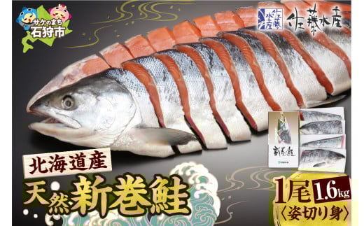 佐藤水産の北海道産天然新巻鮭　1尾姿切り身1.6㎏　(4分割小分け真空）