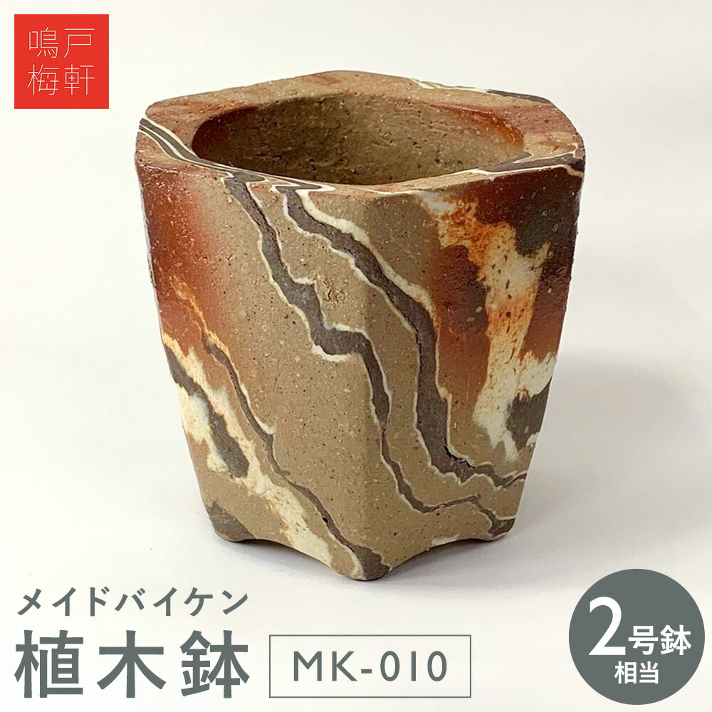 【ふるさと納税】メイドバイケン 植木鉢 MK-010 2号鉢相当 鳴戸梅軒《30日以内に出荷予定(土日祝除く》岡山県 備前市 陶器 焼き物 手作り ハンドメイド マーブル