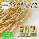 【ふるさと納税】米 若葉の舞 コシヒカリ 白米10kg玄米食用5kg 食べ比べセット こしひかり お米 白米 玄米 セット 食べ比べ 精米 千葉 千葉県 低温保存