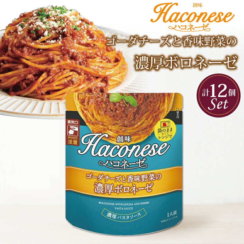 【ふるさと納税】 創味 ハコネーゼ ゴーダチーズと香味野菜の濃厚ボロネーゼ 12個セット 【 パスタソース パスタ スパゲッティ レトルト 小分け ゴーダチーズ チーズ ボロネーゼ 】 新生活応援