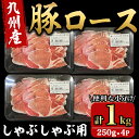 【ふるさと納税】九州産豚ロースしゃぶ 1kg［250g×4パック］国産 九州産 豚肉 豚 ロース 豚ロース 小分け しゃぶしゃぶ 冷凍 冷凍保存【株式会社ナンチク】