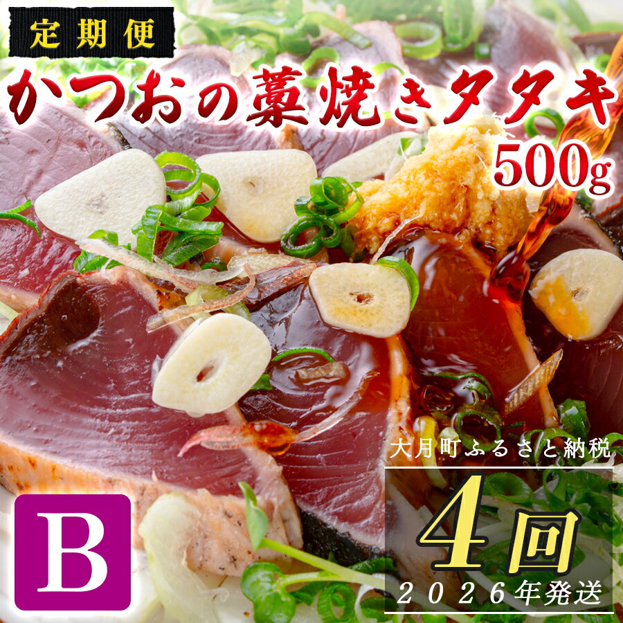 【ふるさと納税】【定期便4回】かつおの藁焼きたたき500g(B)
