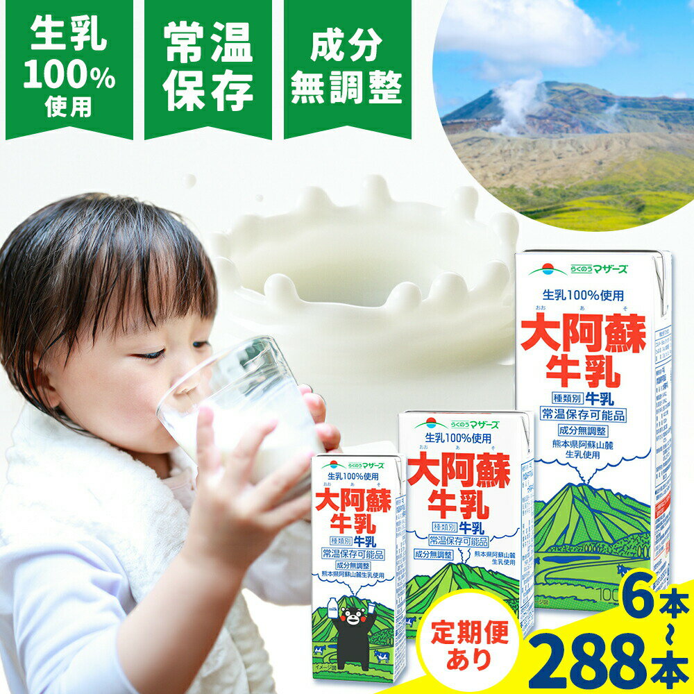 【ふるさと納税】牛乳 常温保存可能 成分無調整 生乳100％使用 大阿蘇牛乳 紙パック 選べる お届け内容 定期便あり 合同会社たべたせいか《30日以内に出荷予定(土日祝除く)》熊本県 産山村 牛乳 乳飲料 乳性飲料 ドリンク 飲み物 飲料 セット ロングライフ 熊本県産