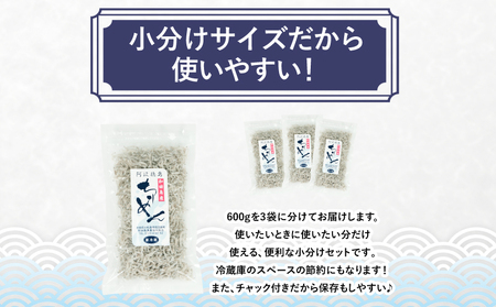 訳あり ちりめん 計 600g 200g × 3袋 和田島産 しらす 産地直送 小分け パック 冷蔵 徳島県 じゃこ 干し 乾物 ご飯のお供(大人気ちりめん 人気ちりめん 絶品ちりめん 小分けちりめん