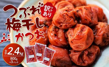 訳ありつぶれ梅干し　かつお　700g×3パック 合計2.1kg 塩分 8％