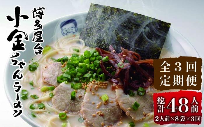 【全3回定期便】博多屋台 小金ちゃん とんこつラーメン 16人前（2人前×8袋）＜株式会社フーデリジェンス＞那珂川市 [GBT006]