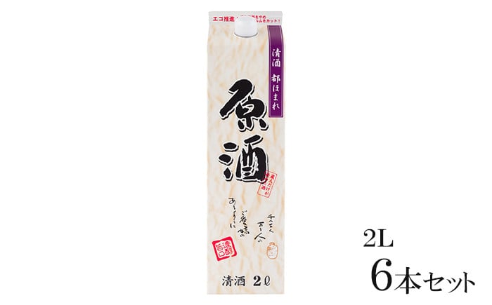 
            日本酒 原酒 2Lパック 6本セット 都ほまれ 甘口 国産 酒造 米 酒 アルコール 紙パック プレゼント 父の日 お酒 ギフト 晩酌 芳醇 東亜酒造 埼玉県 羽生市
          