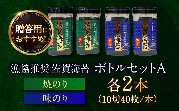 漁協推奨 佐賀海苔 ボトルセットA （焼のり ・ 味のり 各10切40枚×2本） / 海苔 大容量 初摘み 朝食 / 佐賀県 / 大坪茶舗 [41ANAE008]