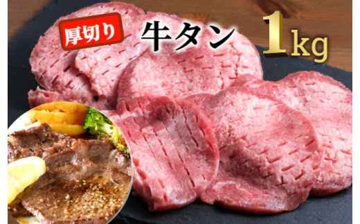 ＜2月お届け＞肉屋のプロ厳選！ 厚切り 牛タン 1kg （250g×4袋）[007-0008-202502]