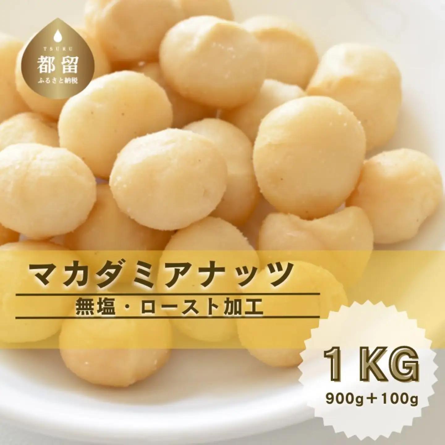 【大粒厳選！】煎りたて直送！ マカダミアナッツ1kg（300g×3パック＋おまけ100g）  送料無料 マカダミア ナッツ  おやつ 