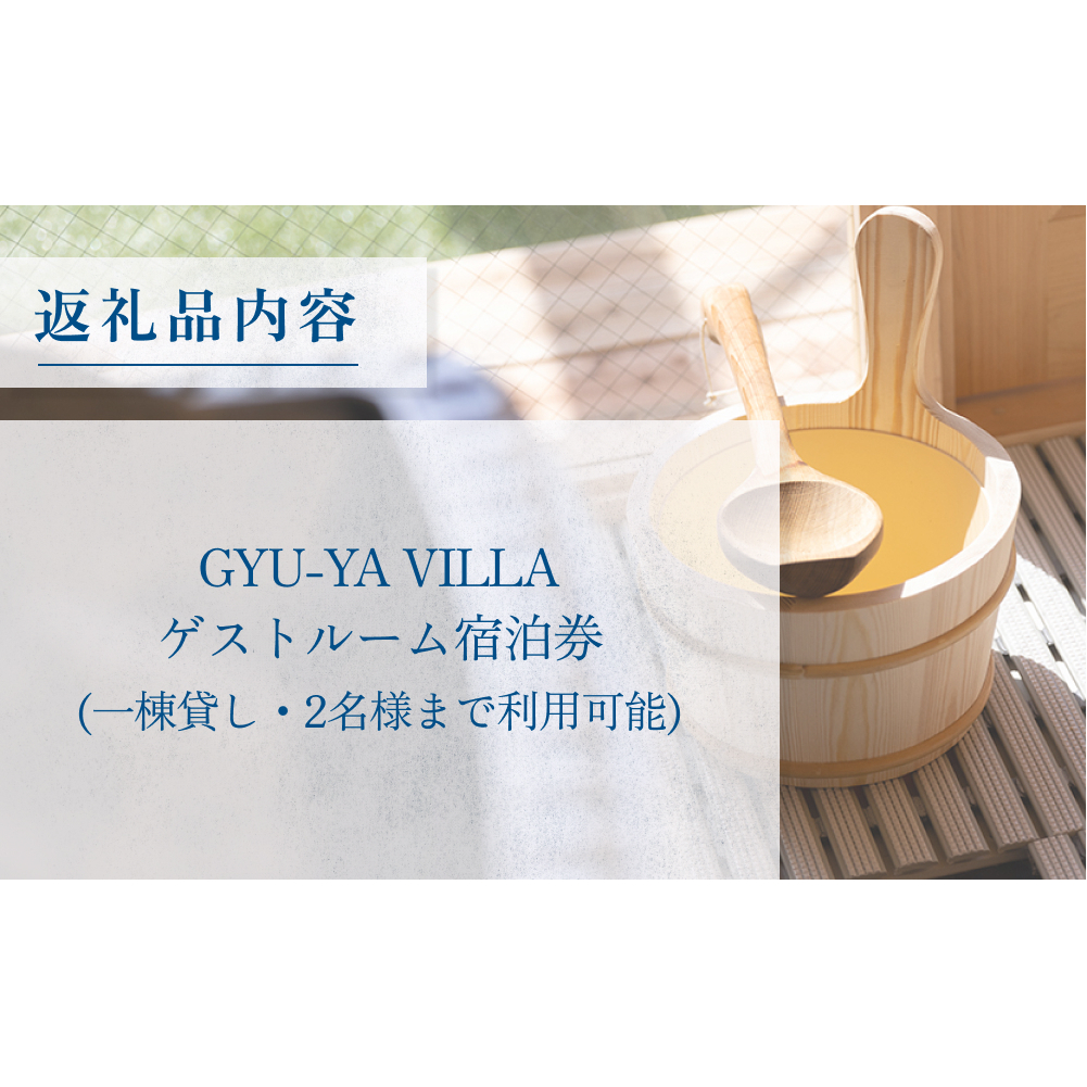 1日1組限定のプライベートヴィラ「GYU-YA VILLA」ディナー付きご宿泊券(1棟貸し・2名様)  富山県 氷見市 サウナ 利用権 夕飯 食事 お泊まり 観光_イメージ3