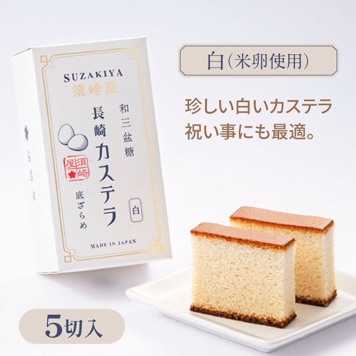 レトロカステラ3本セット（トラディショナル／白／長崎抹茶） / カステラ かすてら 卵 人気 長崎 / 南島原市 / 須崎屋 [SCA019]_イメージ4