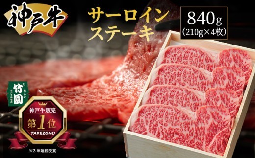 神戸牛 サーロイン ステーキ 840g（210g×4枚）【あしや竹園】 牛肉 黒毛和牛 肉 お肉 サーロインステーキ ステーキ 霜降り 国産 BBQ ギフト 贈答用 芦屋 芦屋市 兵庫 贈答