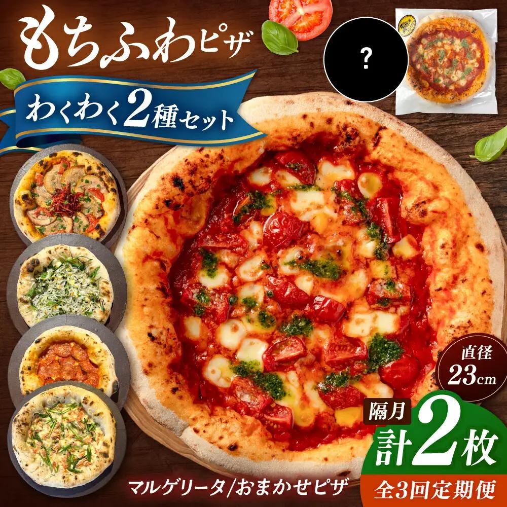 【隔月：全3回】ピザ2枚セット[ADBH035] 冷凍ピザ