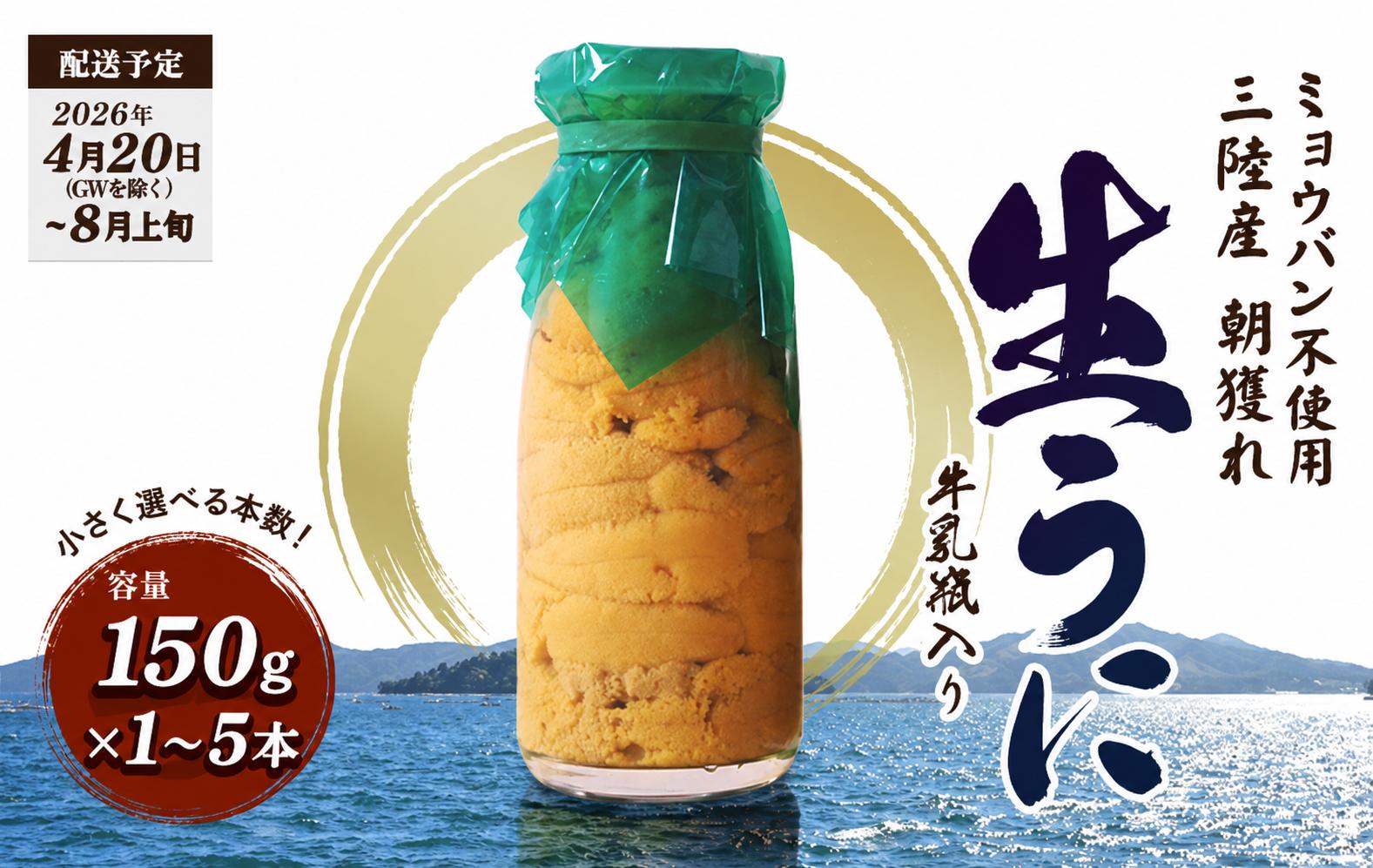 
                  ＜テレビで話題になった品＞ 【発祥の地】【牛乳瓶入り生うに】【2026年4月下旬以降発送 】貫長水産 生うに 150g 1本 国産 三陸山田 岩手県 山田町 三陸 旬 うに 牛乳瓶 無添加 ウニ 雲丹 うに丼 無添加ウニ キタムラサキウニ 特選 ミョウバン不使用 濃厚 配達指定不可 YD-1107
                