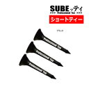 【ふるさと納税】SUBEッティ　ショート　ブラック　1袋3本入　キャグ　 飛んで曲がらない　ゴルフ ティー【1560993】