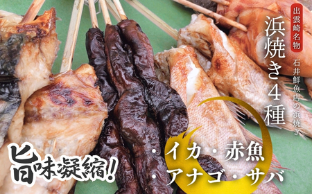 【出雲崎名物】石井鮮魚店の浜焼き「まんぷく4種セット」（サバ イカ 地カレイ アナゴ 串焼き 各1束 計4束） 出雲崎町 さば 鯖 あなご 穴子 いか 串焼き 焼き魚 新潟県 浜焼き 浜焼き 浜焼き 浜焼き 浜焼き 浜焼き
