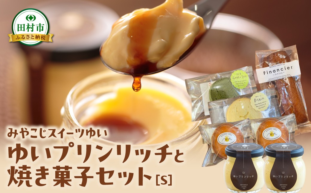 
                  ゆいプリンリッチと焼き菓子セット（S・M・L） クッキー 洋菓子 プリン スイーツ お菓子 贈答用 プレゼント ギフト 箱入り ご褒美 母の日 父の日 お祝い お返し お土産 手土産 田村市 福島県 みやこじスイーツゆい
                